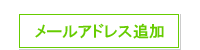 メールアドレス追加