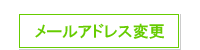 メールアドレス変更