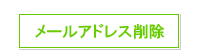 メールアドレス削除
